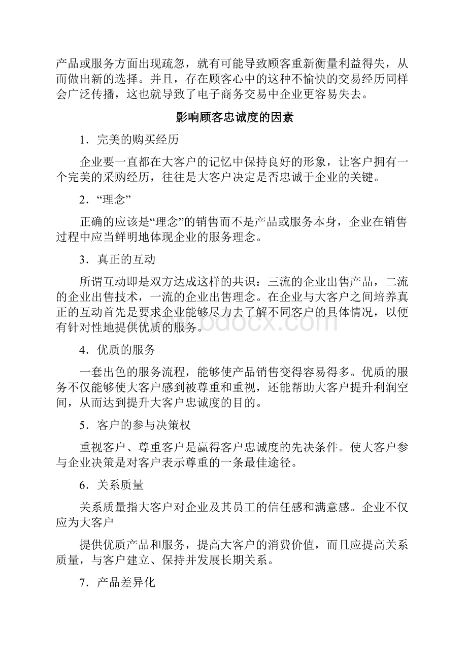 电子商务环境下客户忠诚度的培养.docx_第3页