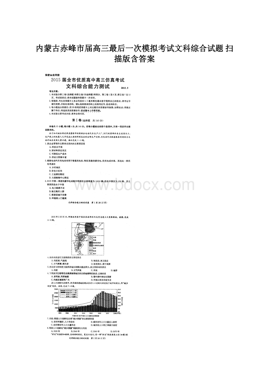 内蒙古赤峰市届高三最后一次模拟考试文科综合试题 扫描版含答案.docx_第1页