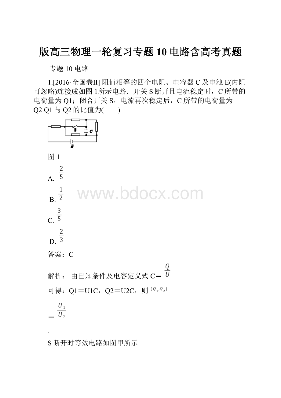 版高三物理一轮复习专题10电路含高考真题文档格式.docx