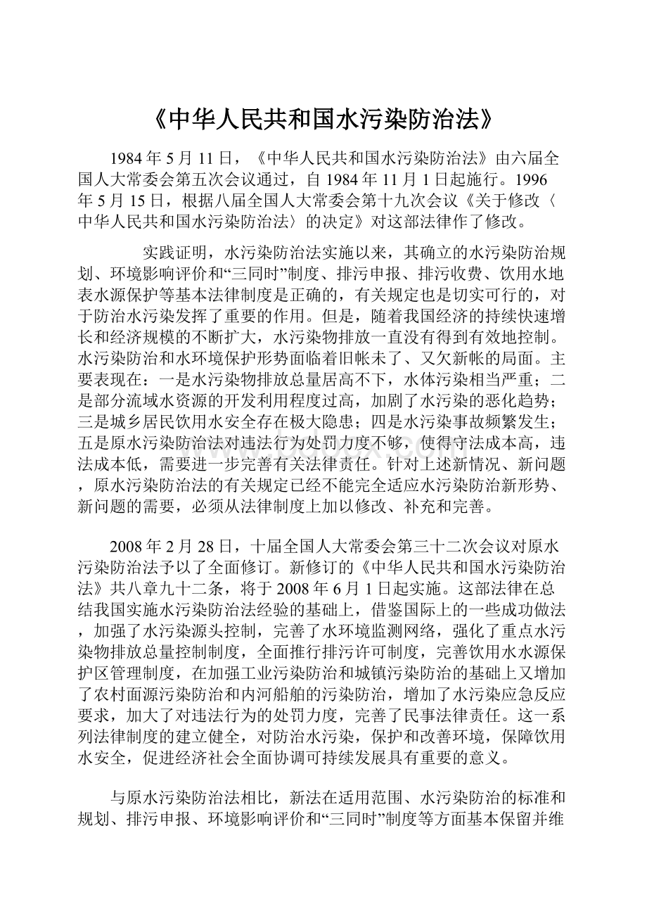 《中华人民共和国水污染防治法》Word文档格式.docx