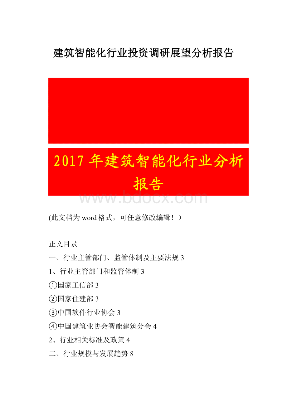 建筑智能化行业投资调研展望分析报告Word文件下载.docx