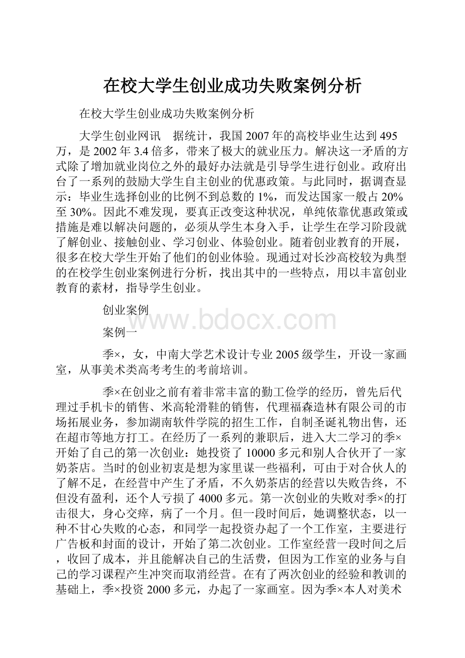 在校大学生创业成功失败案例分析Word文件下载.docx