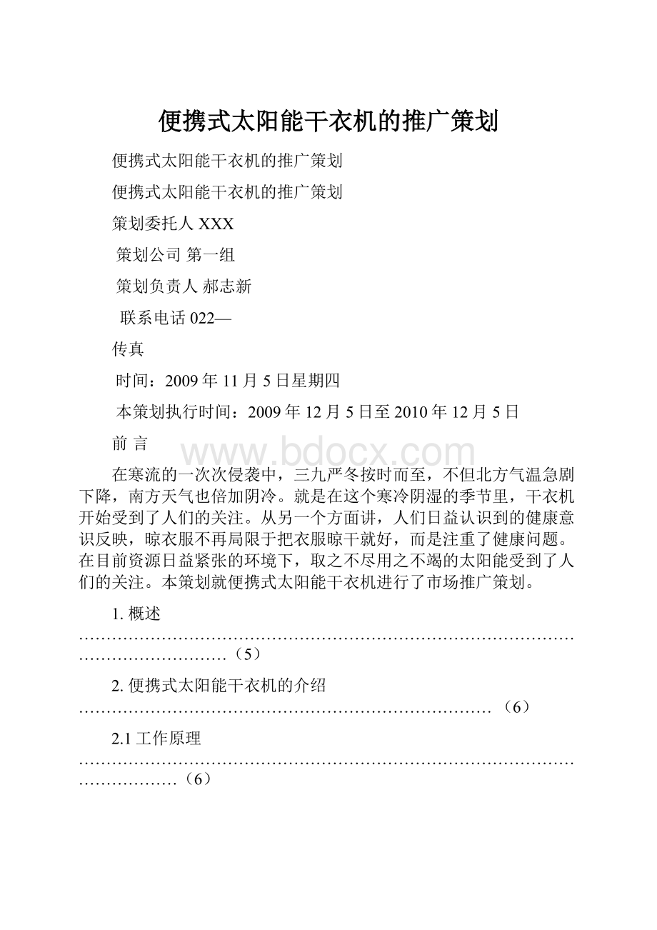 便携式太阳能干衣机的推广策划.docx