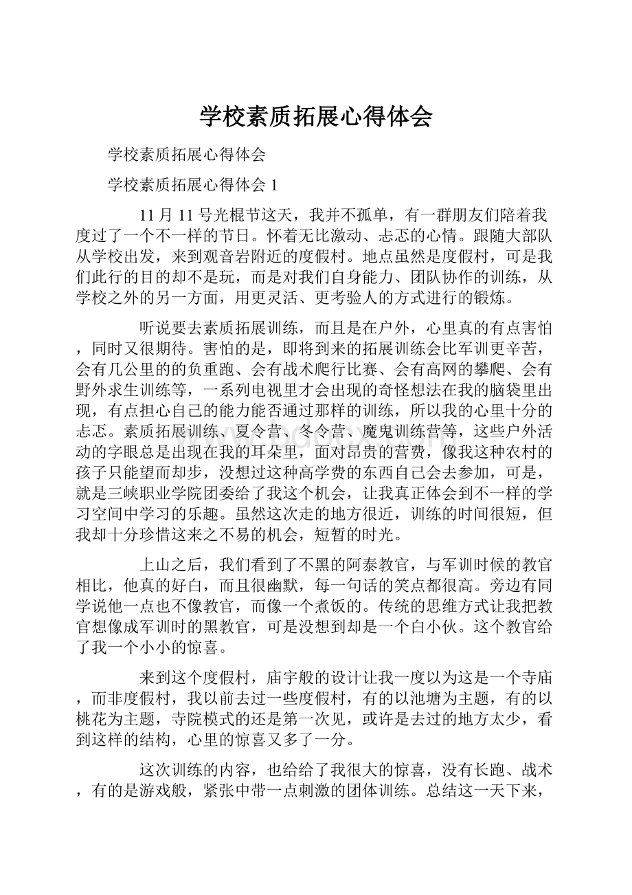 学校素质拓展心得体会.docx