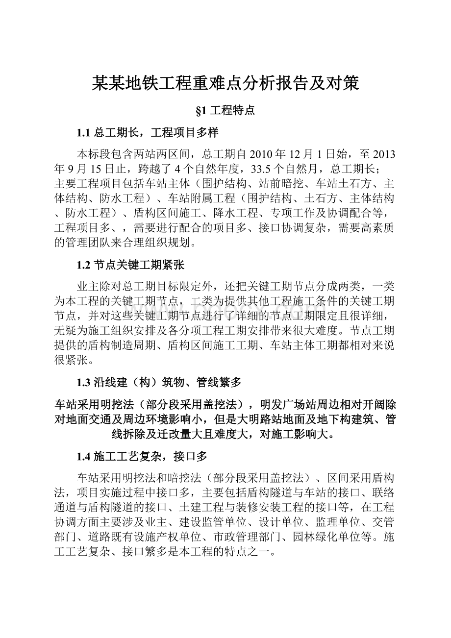 某某地铁工程重难点分析报告及对策Word文件下载.docx_第1页