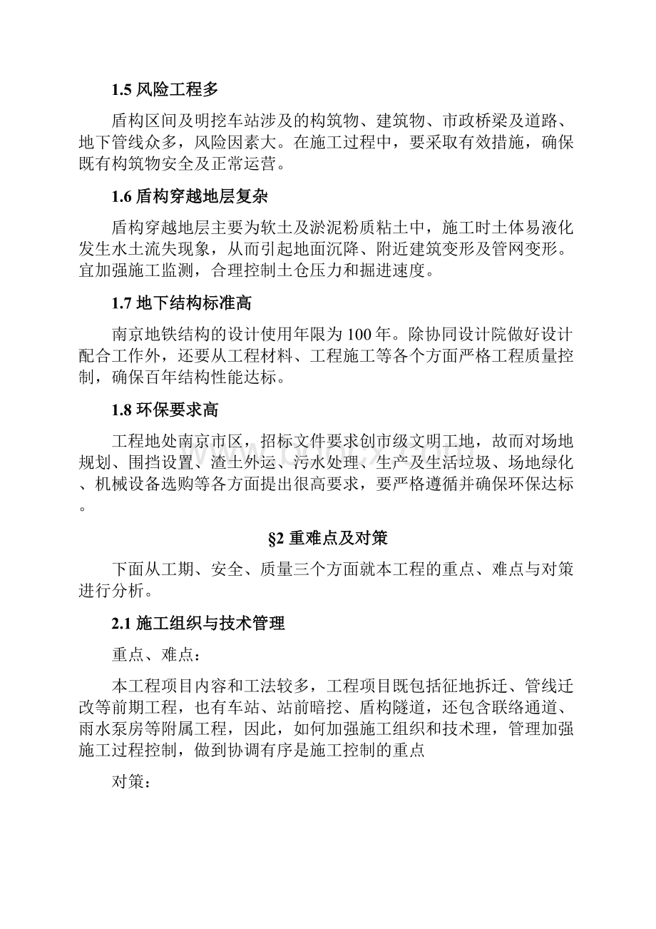 某某地铁工程重难点分析报告及对策Word文件下载.docx_第2页