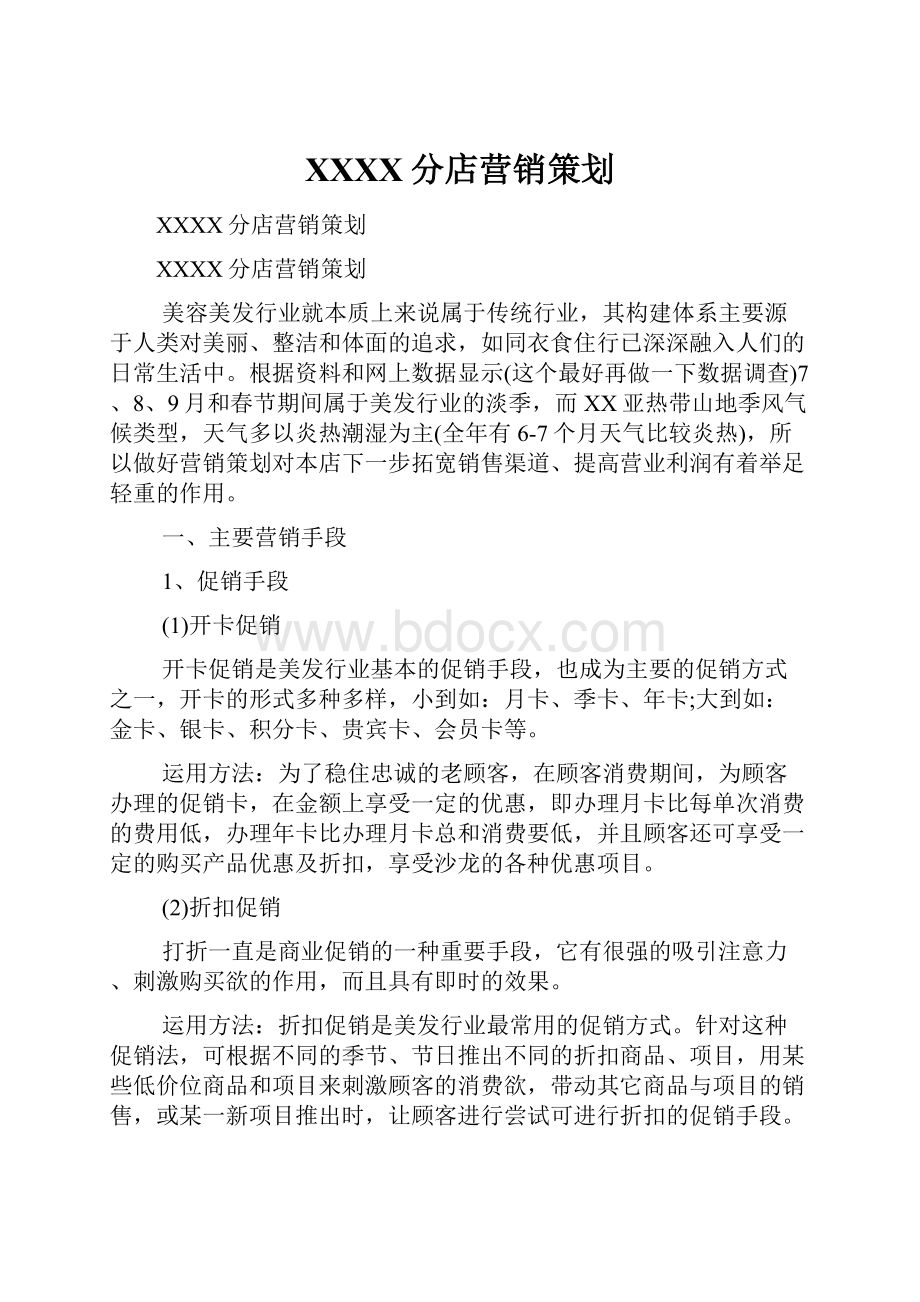 XXXX分店营销策划.docx_第1页