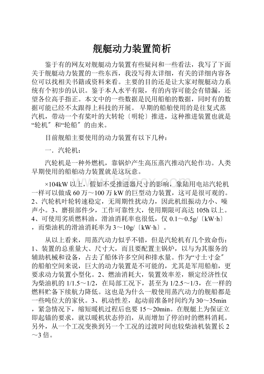 舰艇动力装置简析文档格式.docx