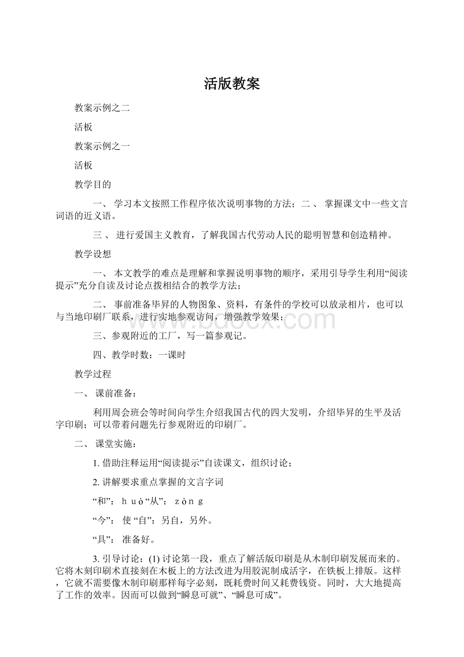 活版教案Word格式文档下载.docx_第1页