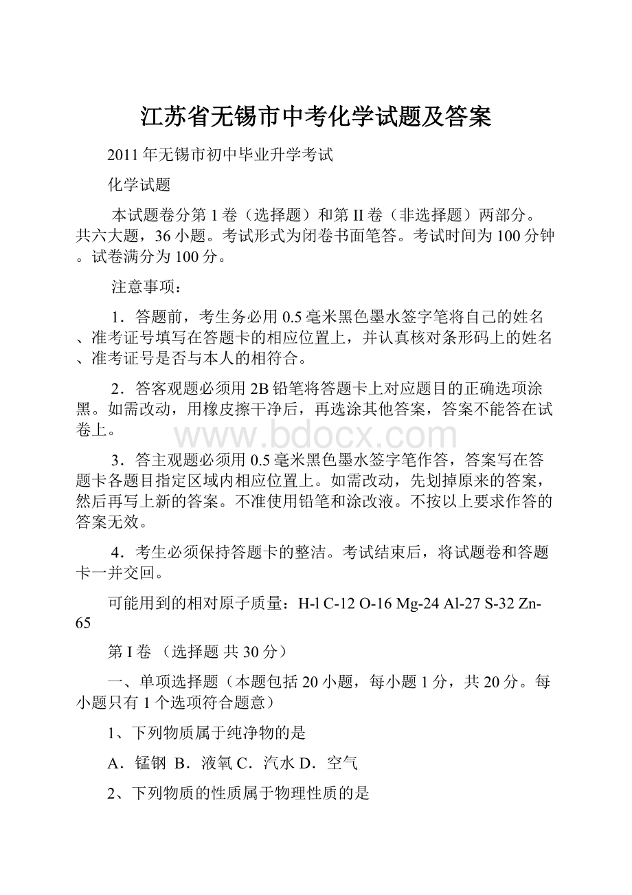 江苏省无锡市中考化学试题及答案.docx_第1页