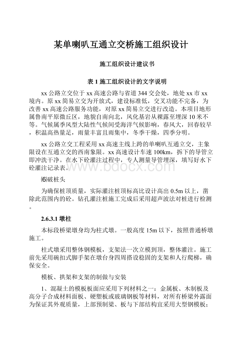 某单喇叭互通立交桥施工组织设计Word文件下载.docx_第1页