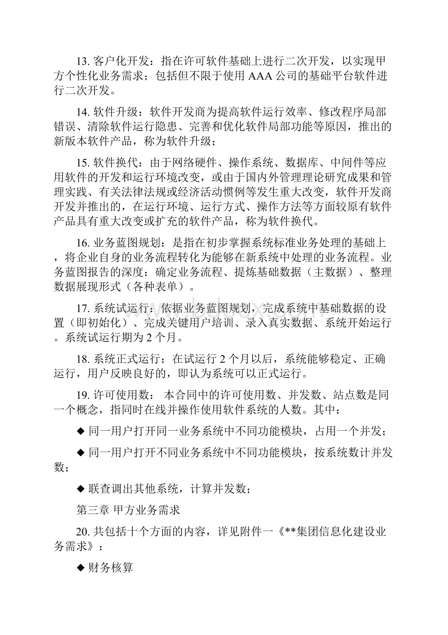 业务需求附件一Word格式文档下载.docx_第3页