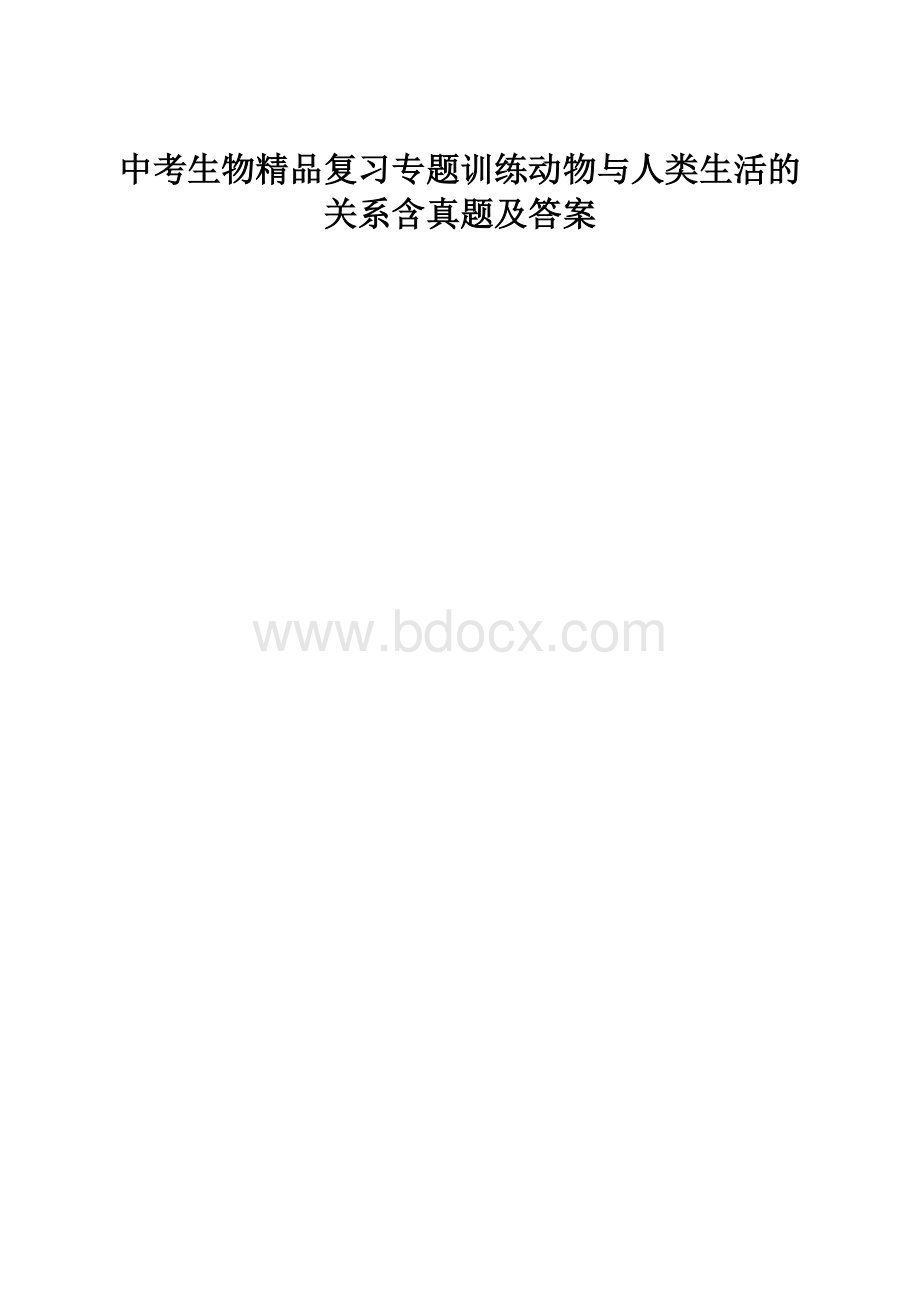 中考生物精品复习专题训练动物与人类生活的关系含真题及答案.docx