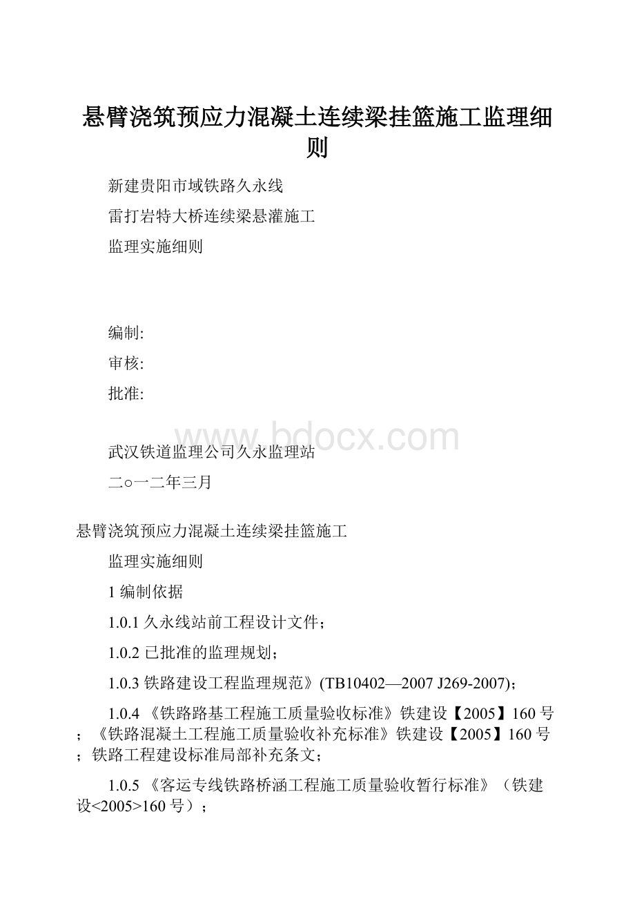 悬臂浇筑预应力混凝土连续梁挂篮施工监理细则Word格式文档下载.docx