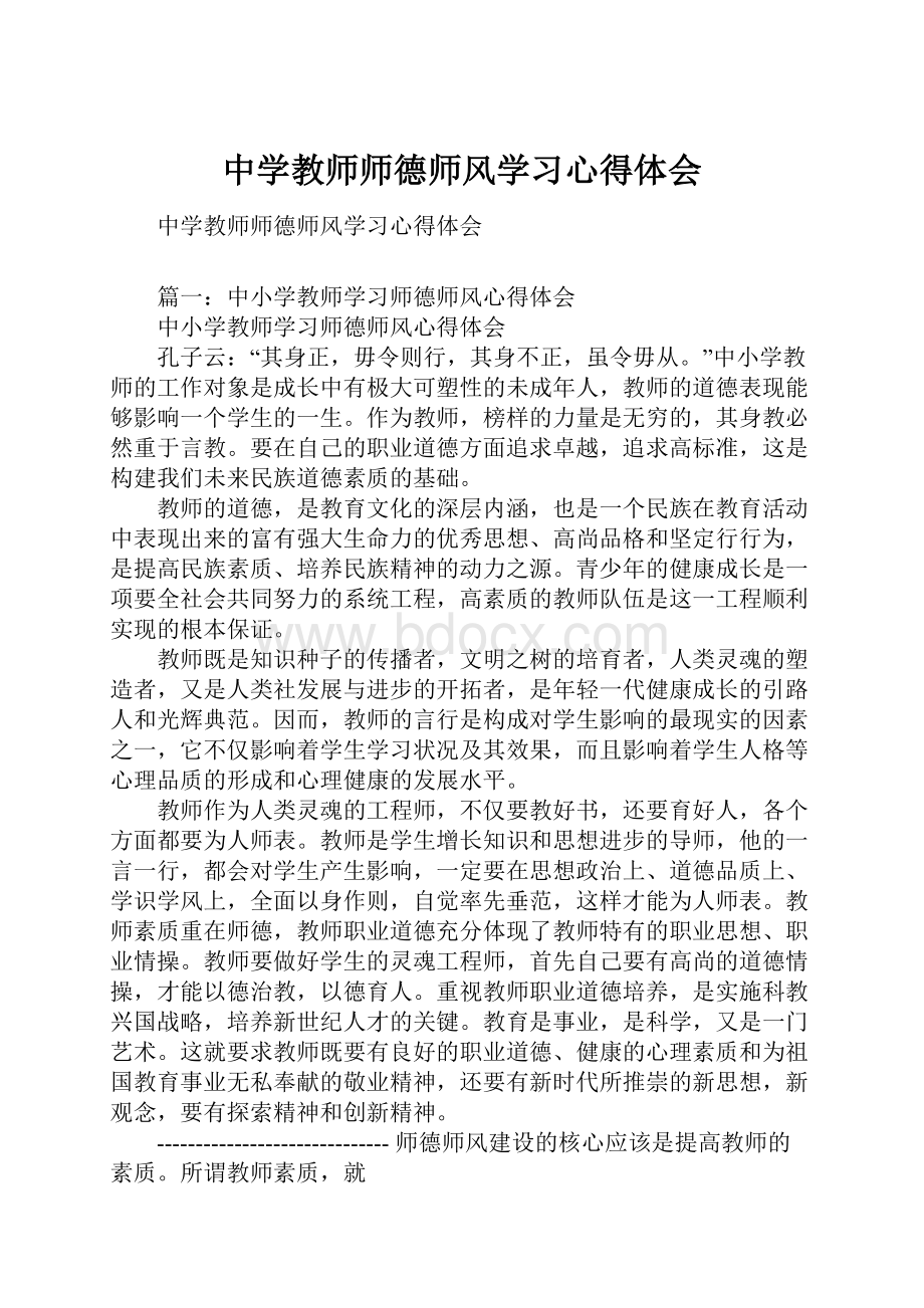 中学教师师德师风学习心得体会.docx