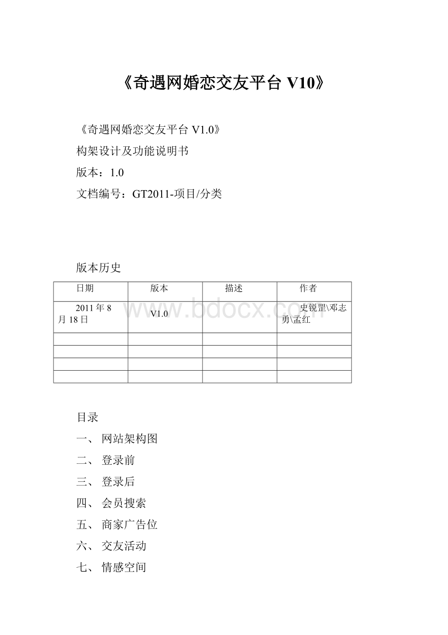 《奇遇网婚恋交友平台V10》.docx