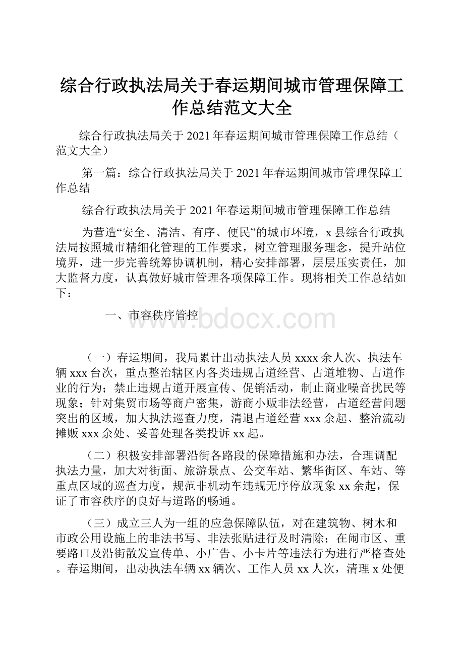 综合行政执法局关于春运期间城市管理保障工作总结范文大全.docx