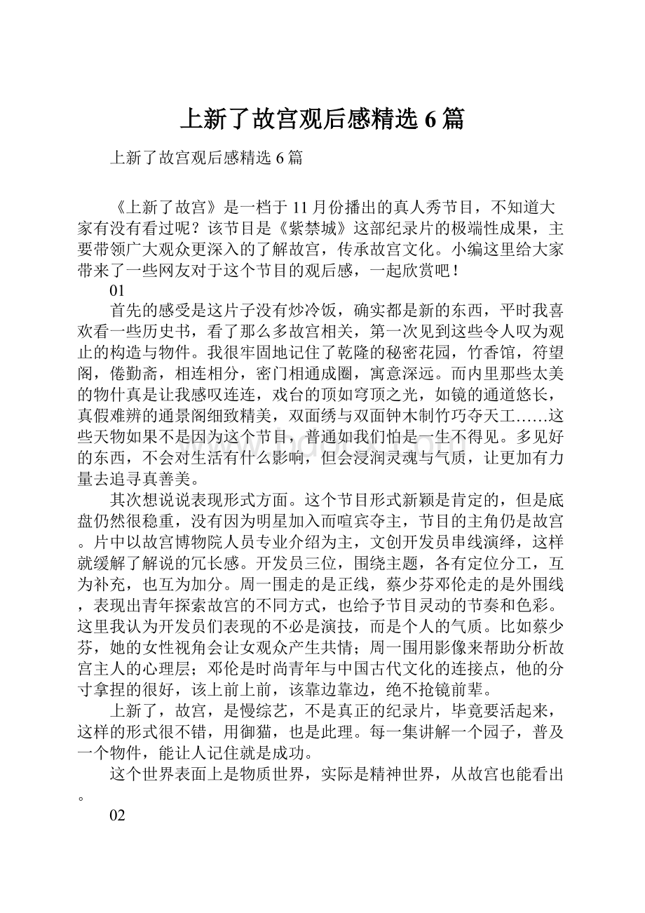 上新了故宫观后感精选6篇文档格式.docx