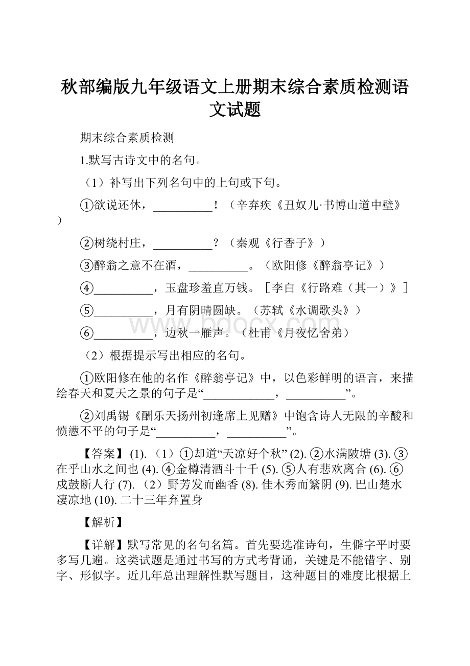 秋部编版九年级语文上册期末综合素质检测语文试题文档格式.docx