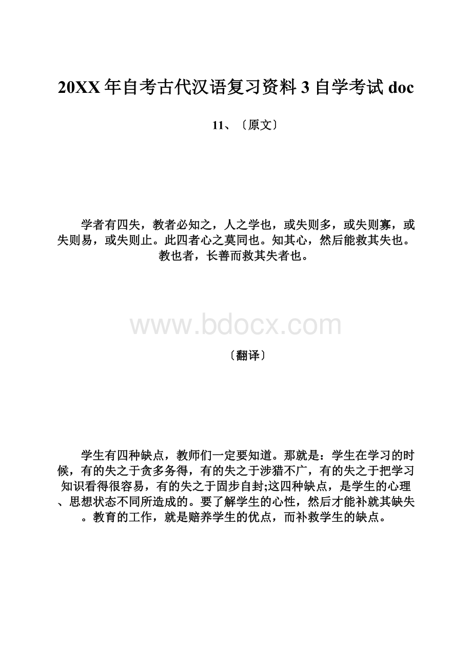 20XX年自考古代汉语复习资料3自学考试docWord格式文档下载.docx