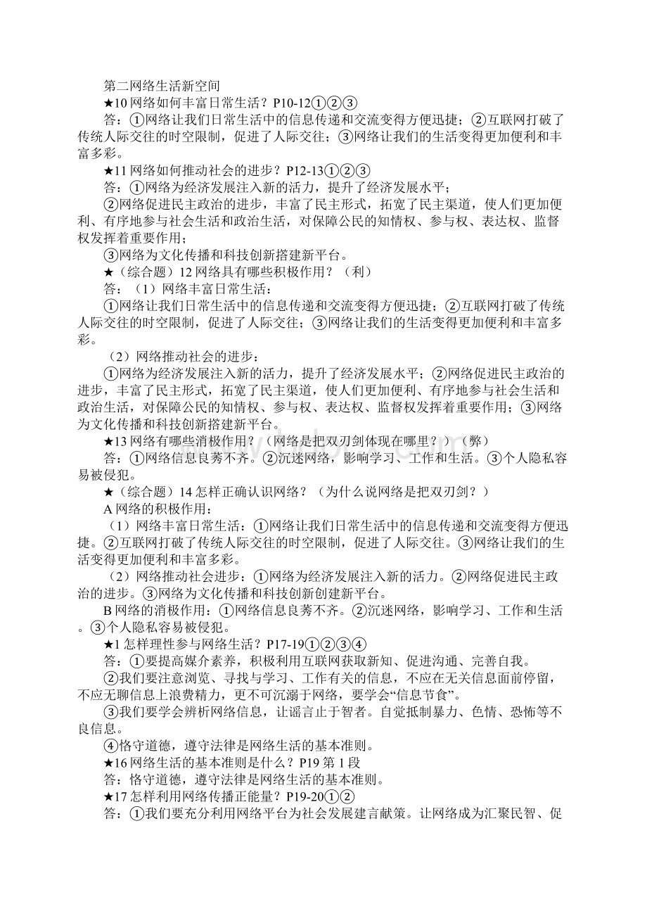 八年级道德与法治上册第一单元复习提纲Word文件下载.docx_第2页