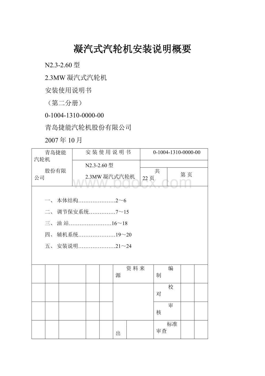 凝汽式汽轮机安装说明概要.docx_第1页