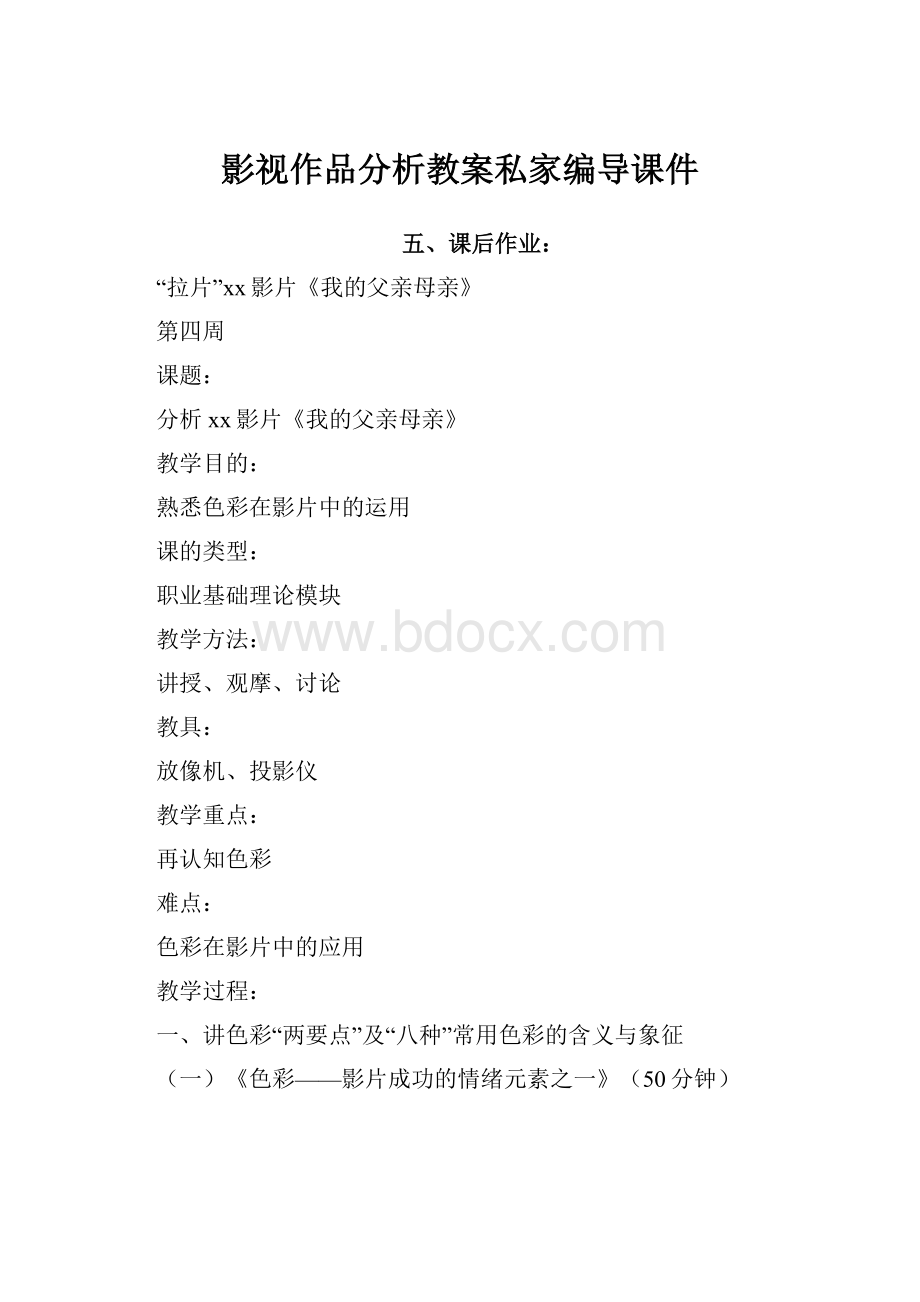 影视作品分析教案私家编导课件Word文件下载.docx