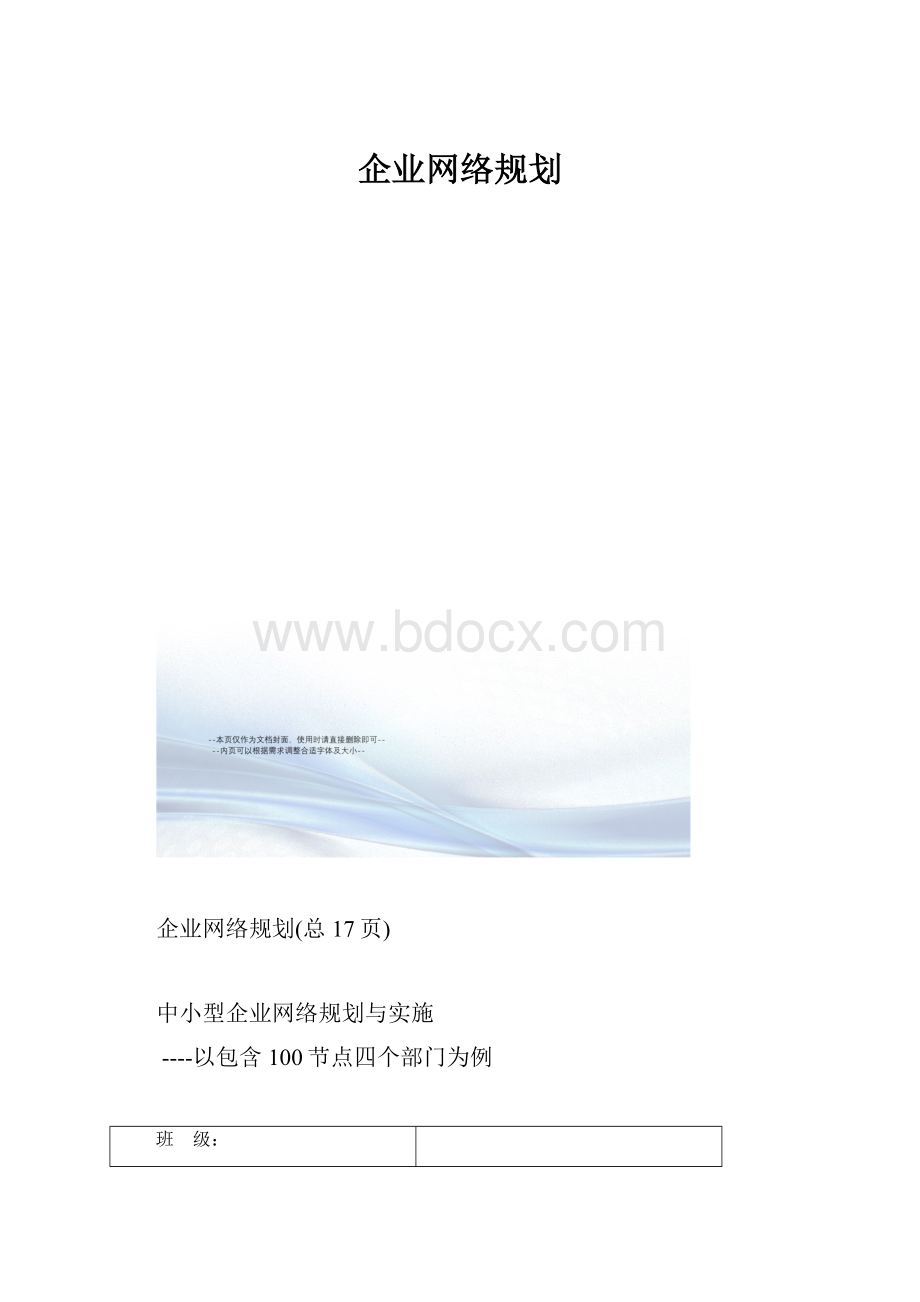 企业网络规划.docx