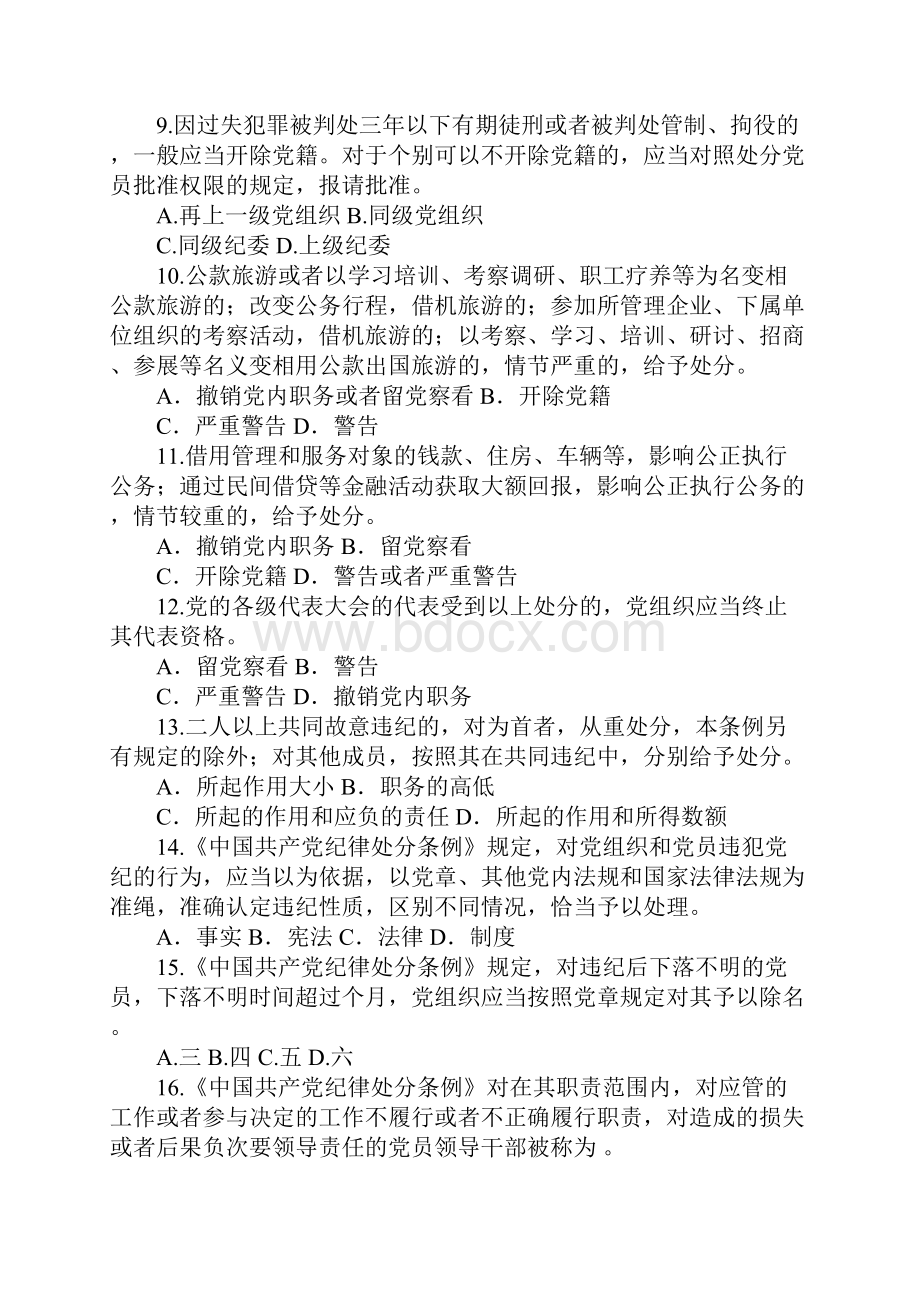 新《中国共产党纪律处分条例》知识题库.docx_第2页