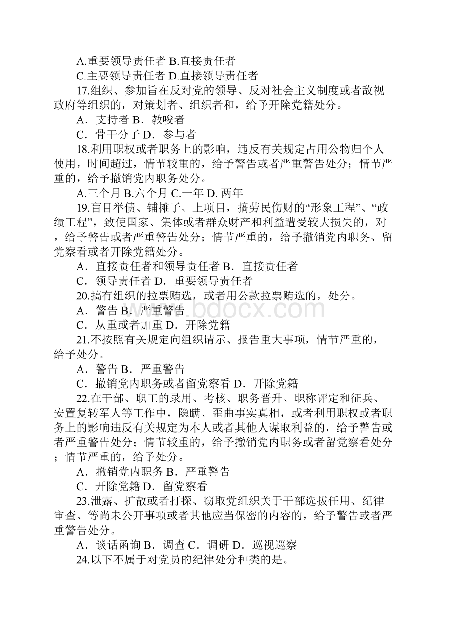 新《中国共产党纪律处分条例》知识题库.docx_第3页