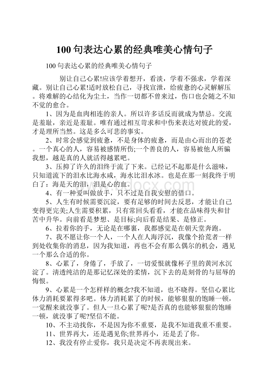 100句表达心累的经典唯美心情句子.docx