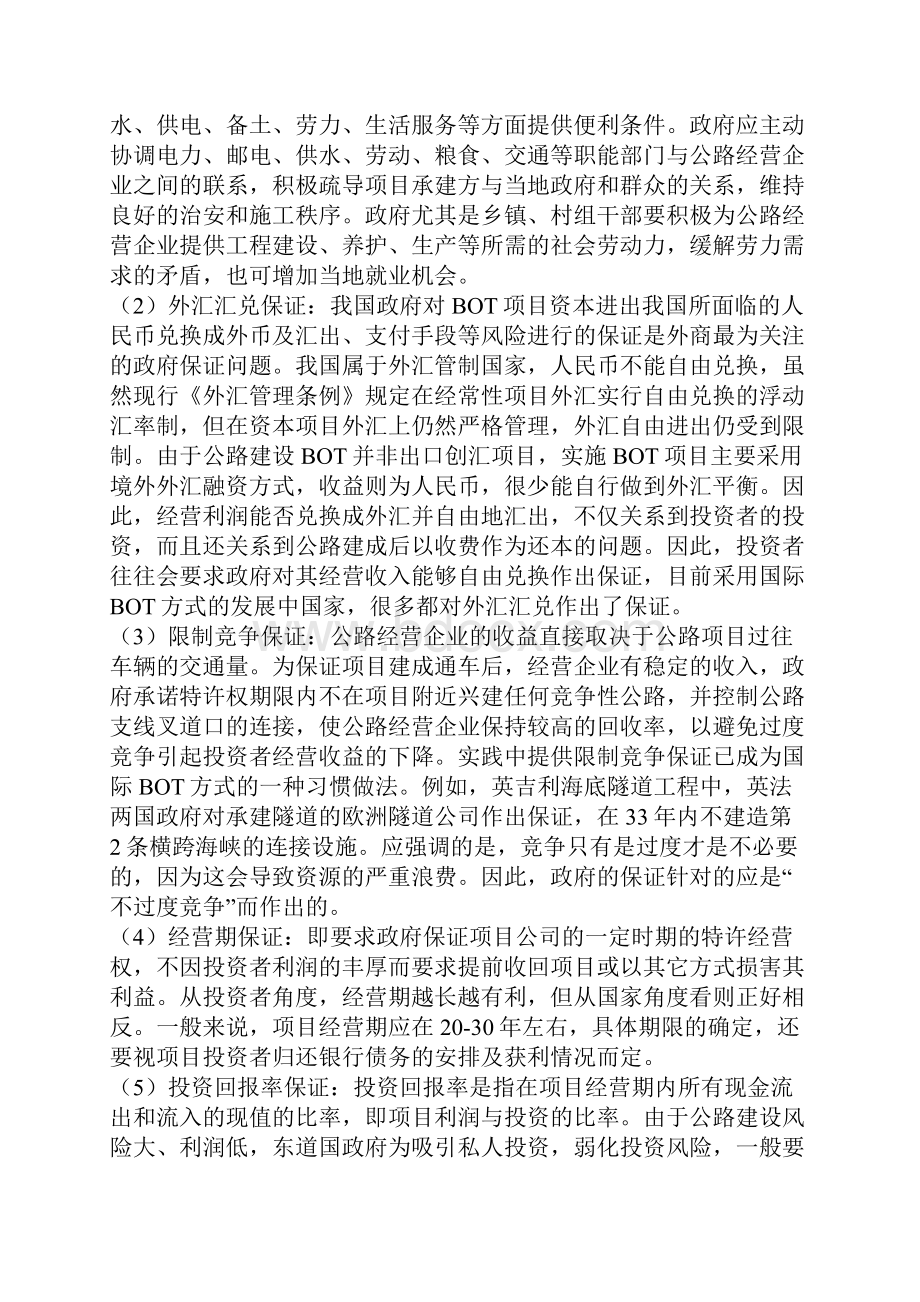 公路BOT投资方式中政府的保证责任.docx_第3页