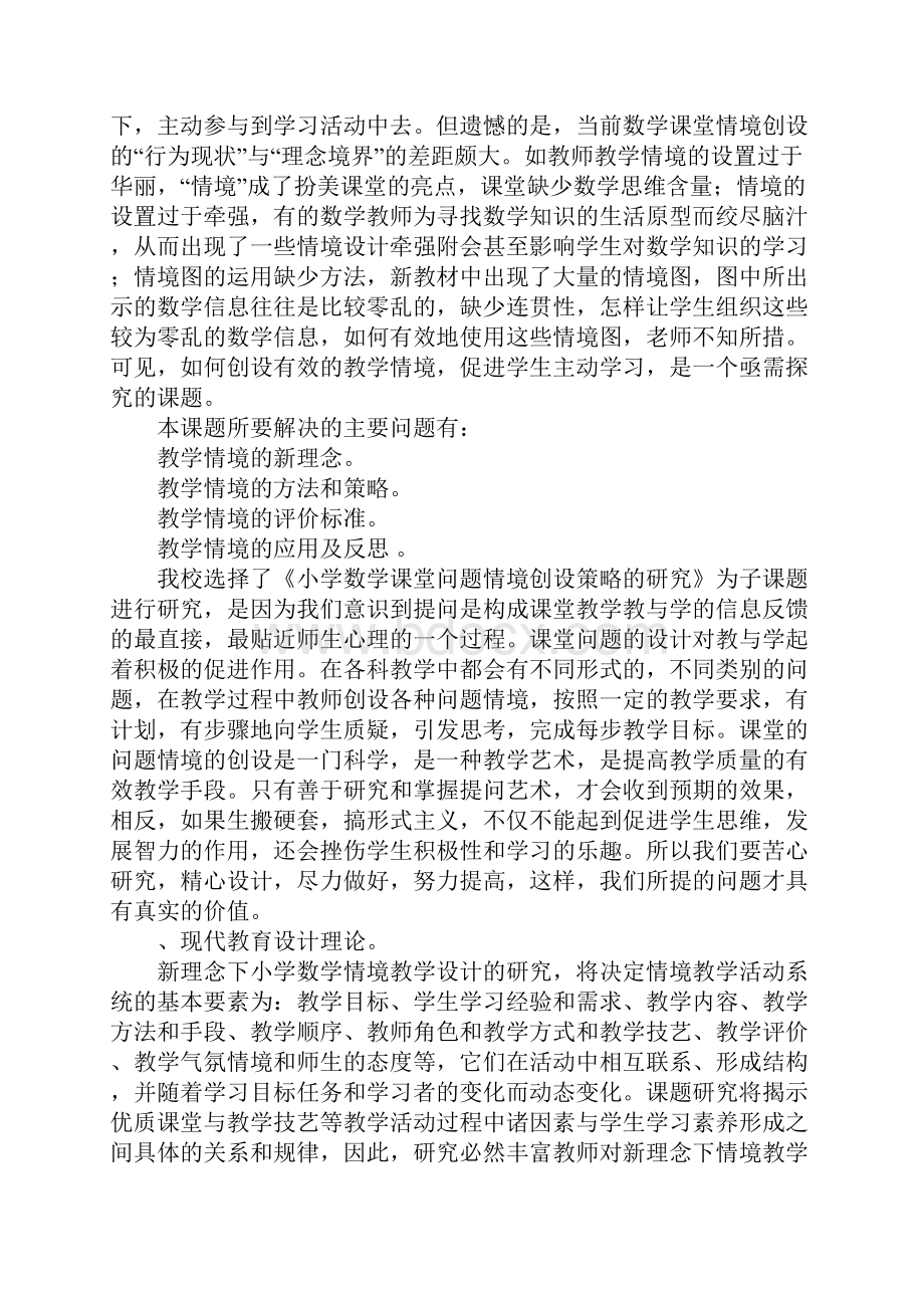 小学数学教学情境设计的研究实施方案Word格式文档下载.docx_第2页