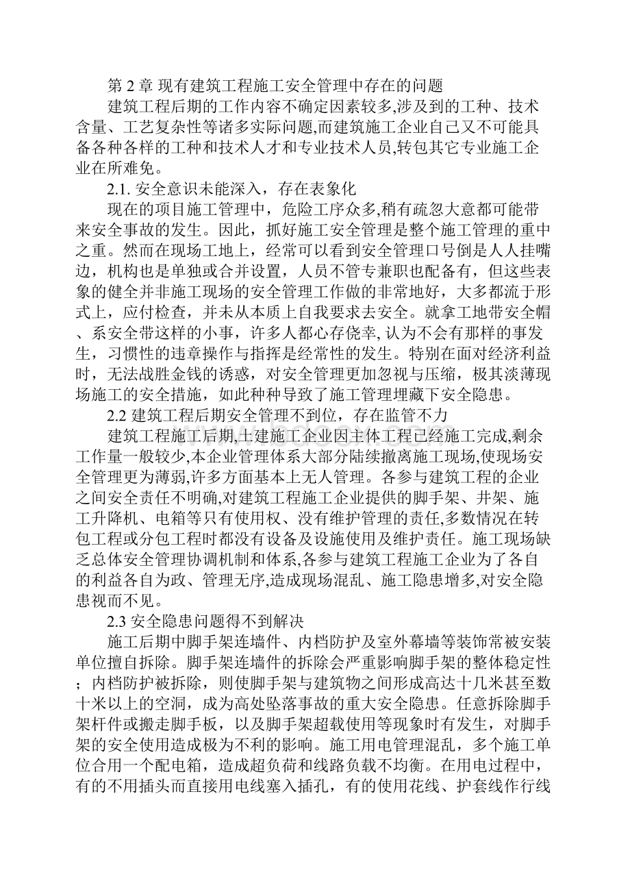 建筑工程施工后期安全管理详细版Word文档格式.docx_第2页