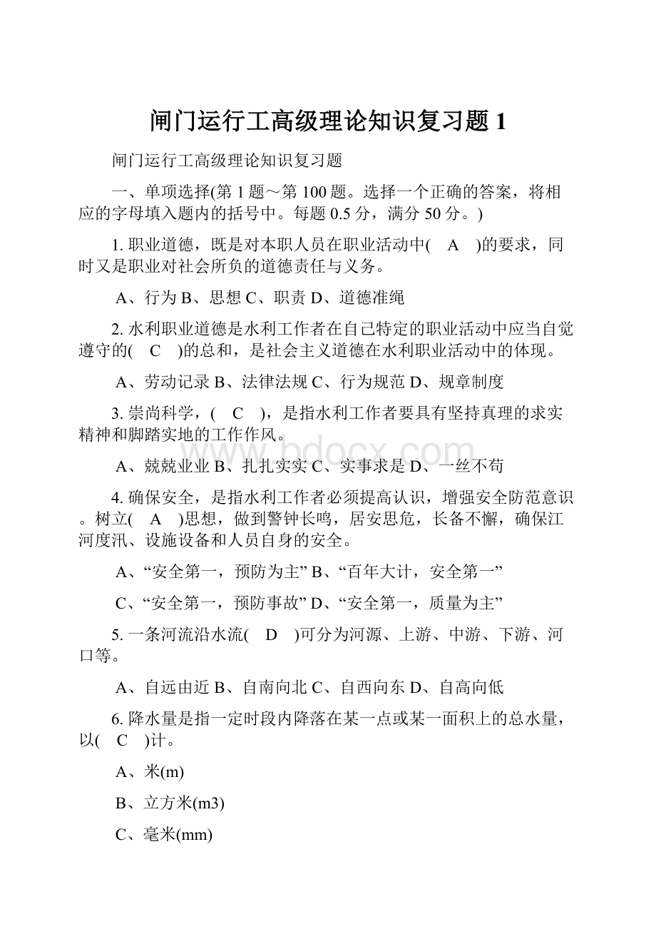 闸门运行工高级理论知识复习题1Word格式.docx