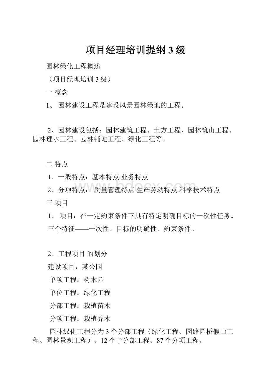 项目经理培训提纲3级Word文件下载.docx