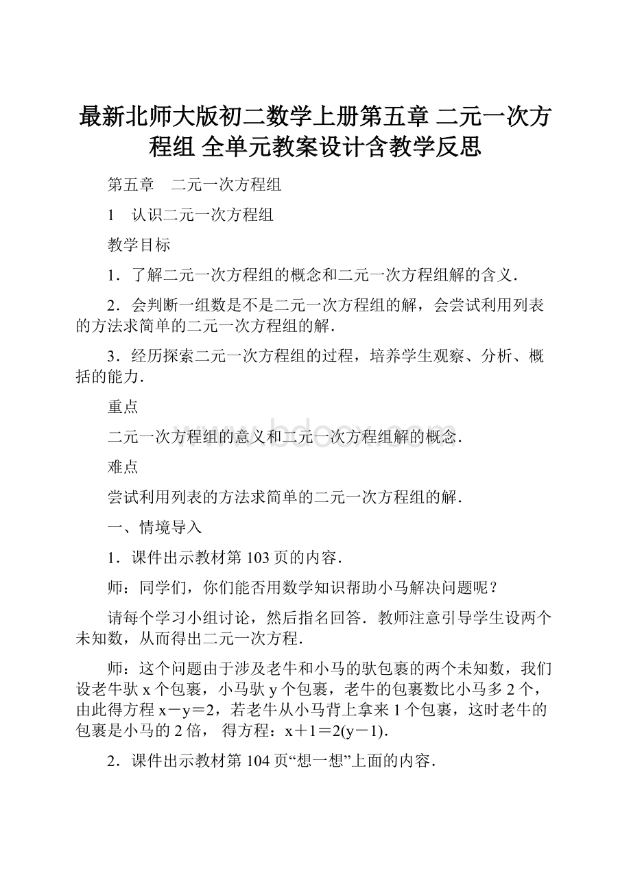 最新北师大版初二数学上册第五章 二元一次方程组 全单元教案设计含教学反思.docx