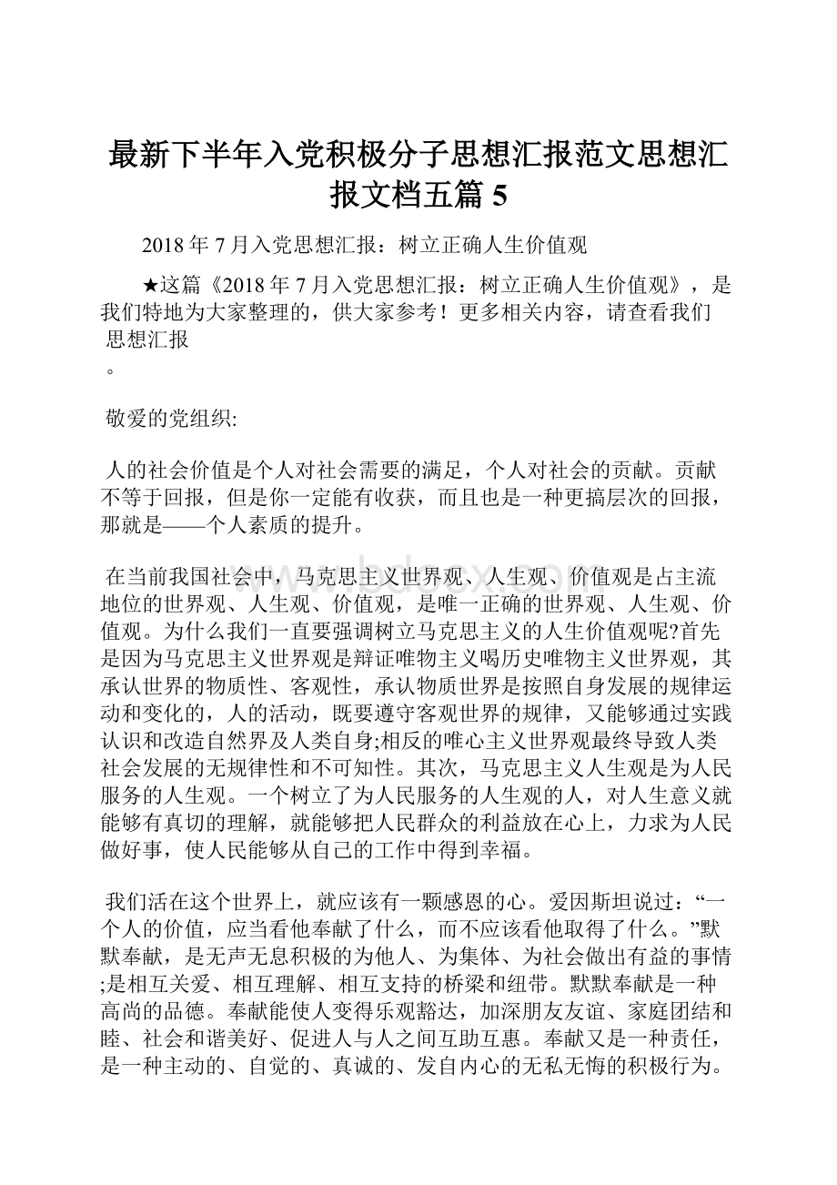 最新下半年入党积极分子思想汇报范文思想汇报文档五篇 5Word格式文档下载.docx