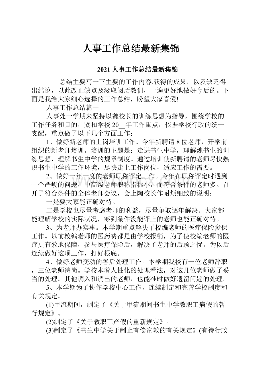 人事工作总结最新集锦Word文件下载.docx_第1页