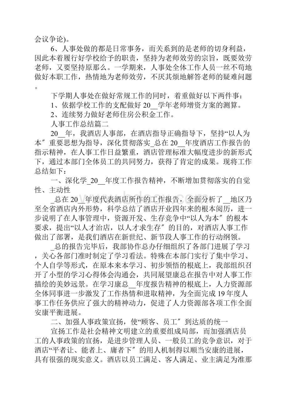 人事工作总结最新集锦Word文件下载.docx_第2页