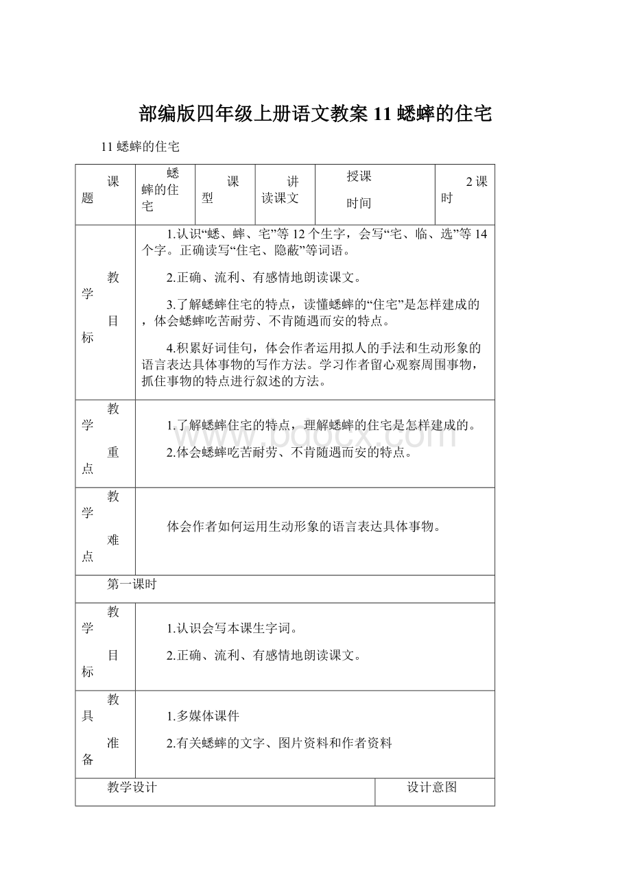 部编版四年级上册语文教案11 蟋蟀的住宅Word文件下载.docx_第1页