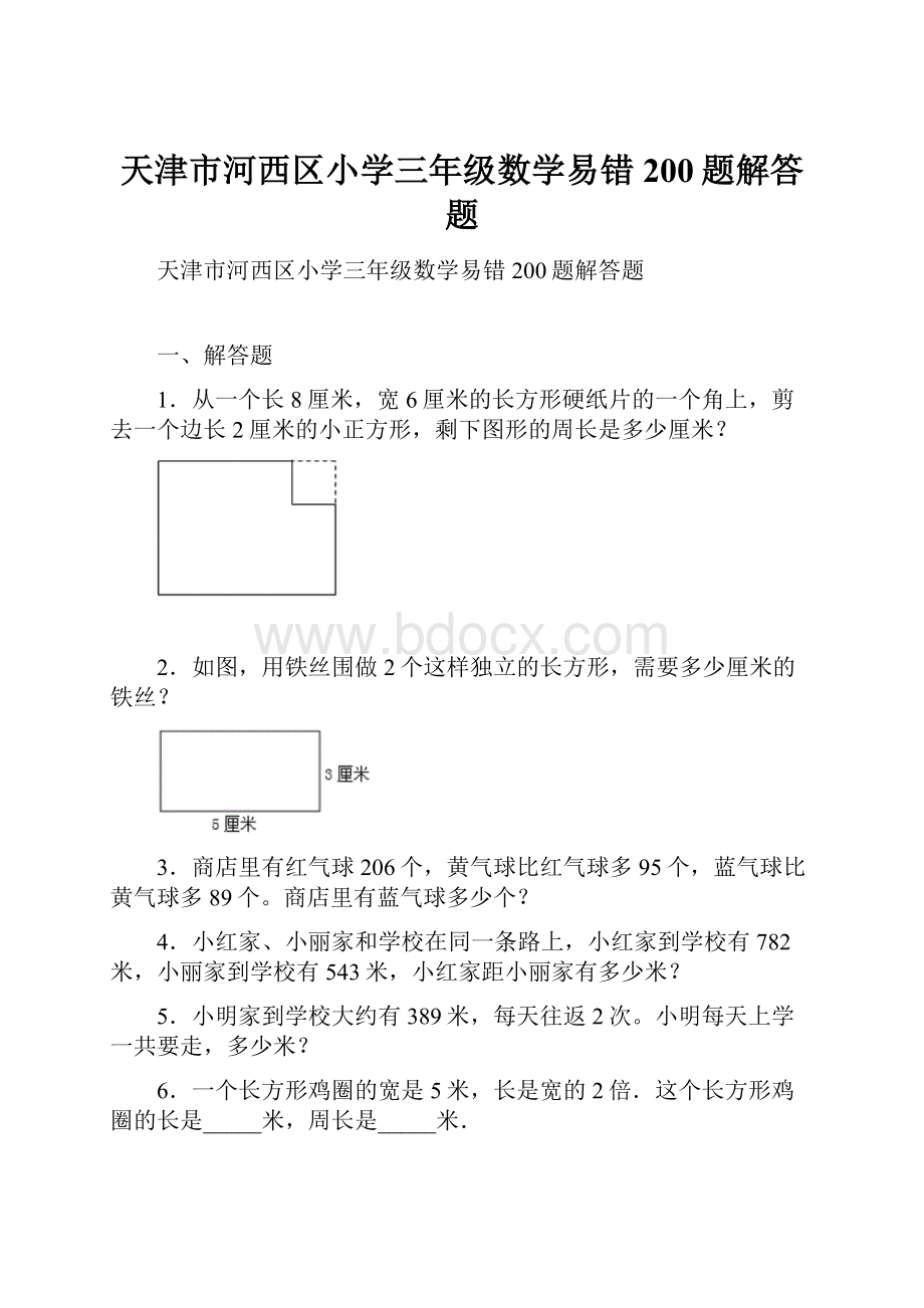 天津市河西区小学三年级数学易错200题解答题.docx