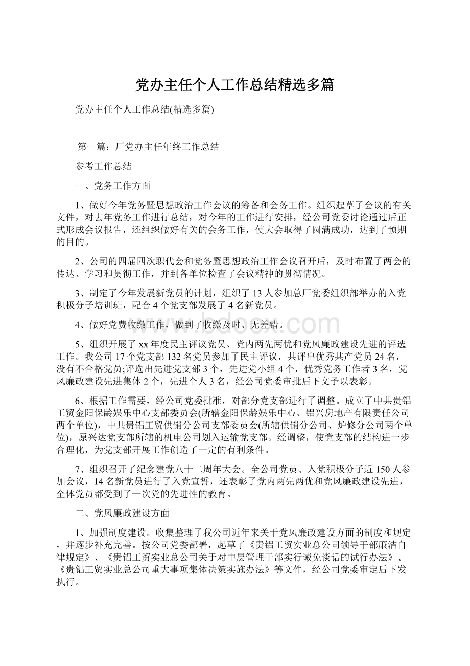 党办主任个人工作总结精选多篇Word下载.docx