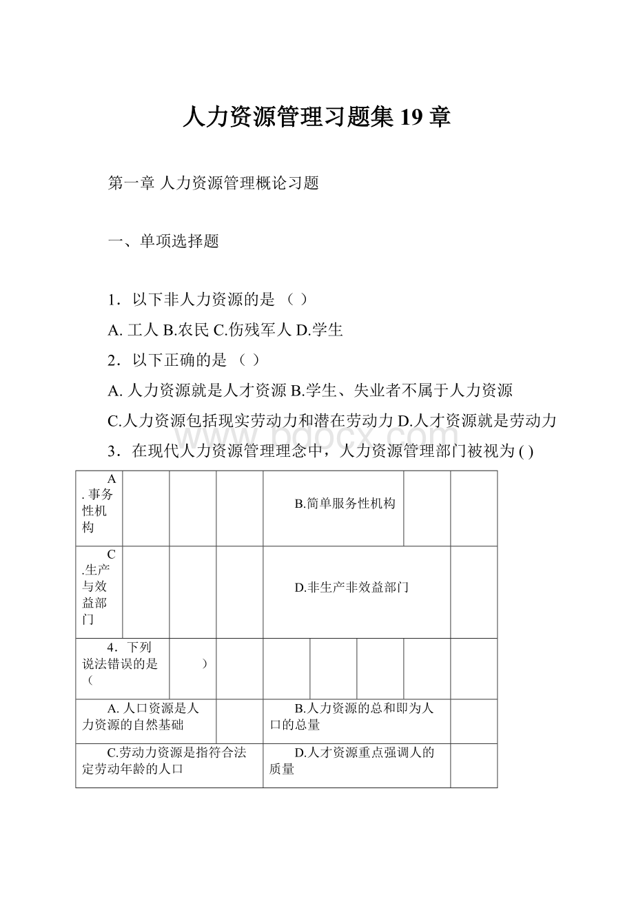 人力资源管理习题集19章Word下载.docx_第1页