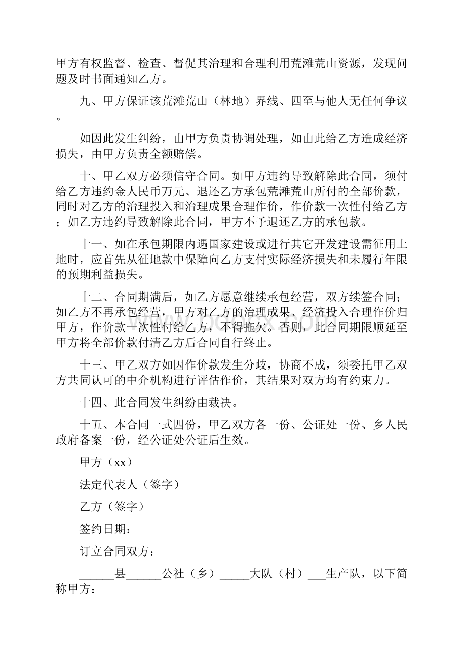 承包土地合同协议书范本Word下载.docx_第2页