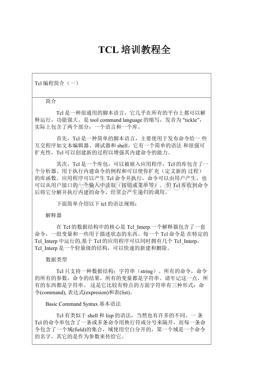 TCL培训教程全.docx_第1页