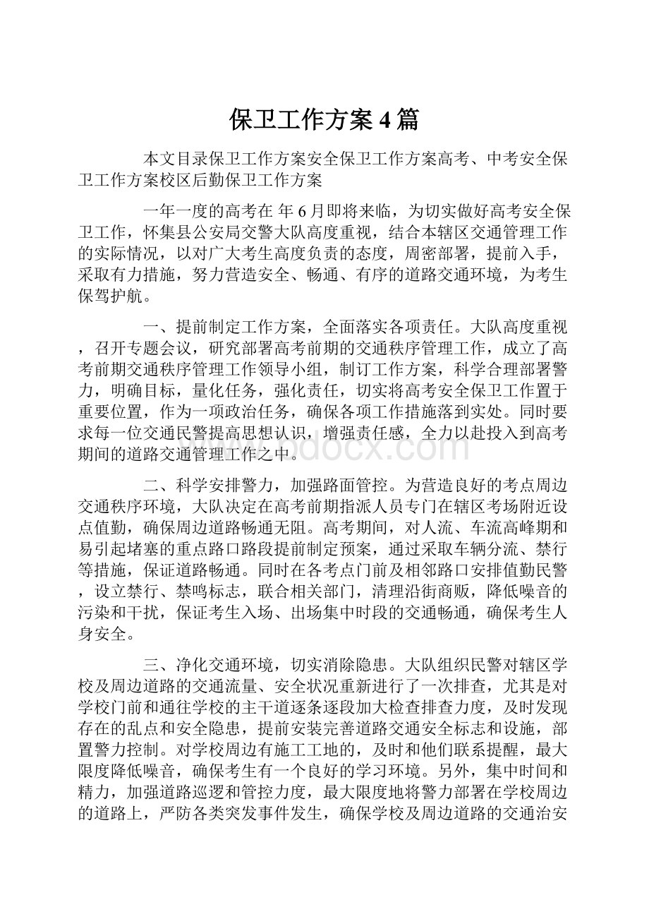 保卫工作方案4篇文档格式.docx