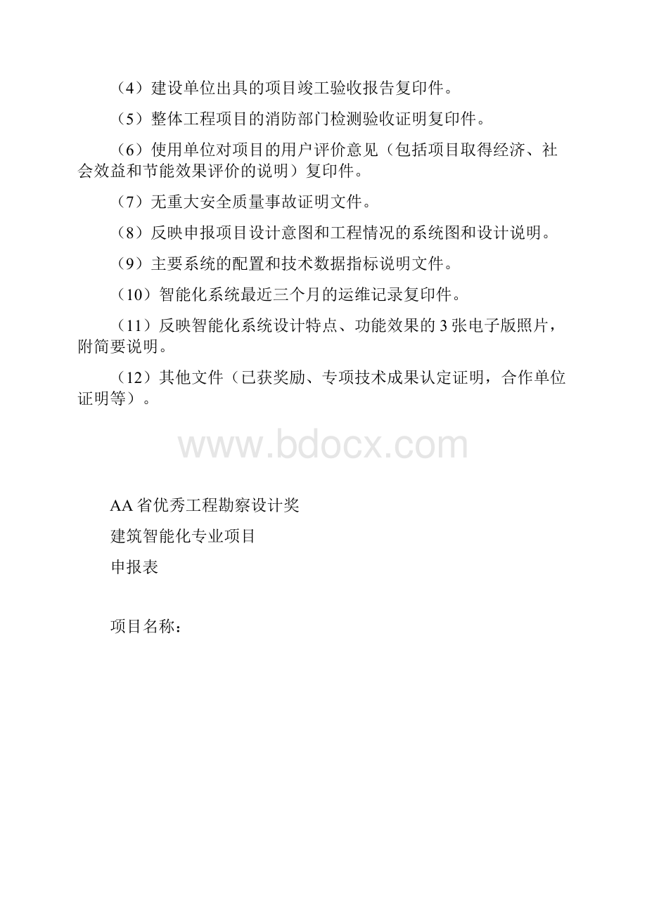 优秀工程勘察设计奖建筑智能化专项申报细则.docx_第2页