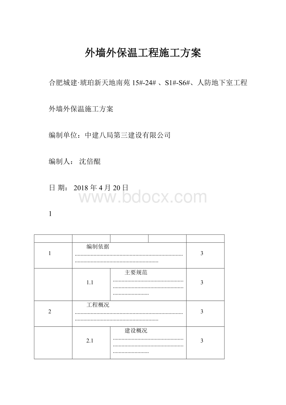 外墙外保温工程施工方案.docx_第1页