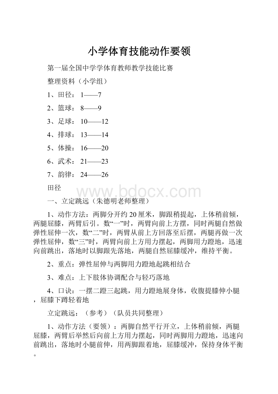 小学体育技能动作要领Word文档下载推荐.docx_第1页